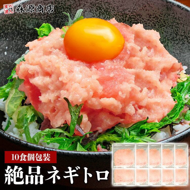 ねぎとろ 小分け 10人前 15人前 ネギトロ 冷凍 マグロ ねぎトロ ネギとろ ネギトロ丼 おつまみ まぐろ 食品 お取り寄せ たたき ギフト プレゼント