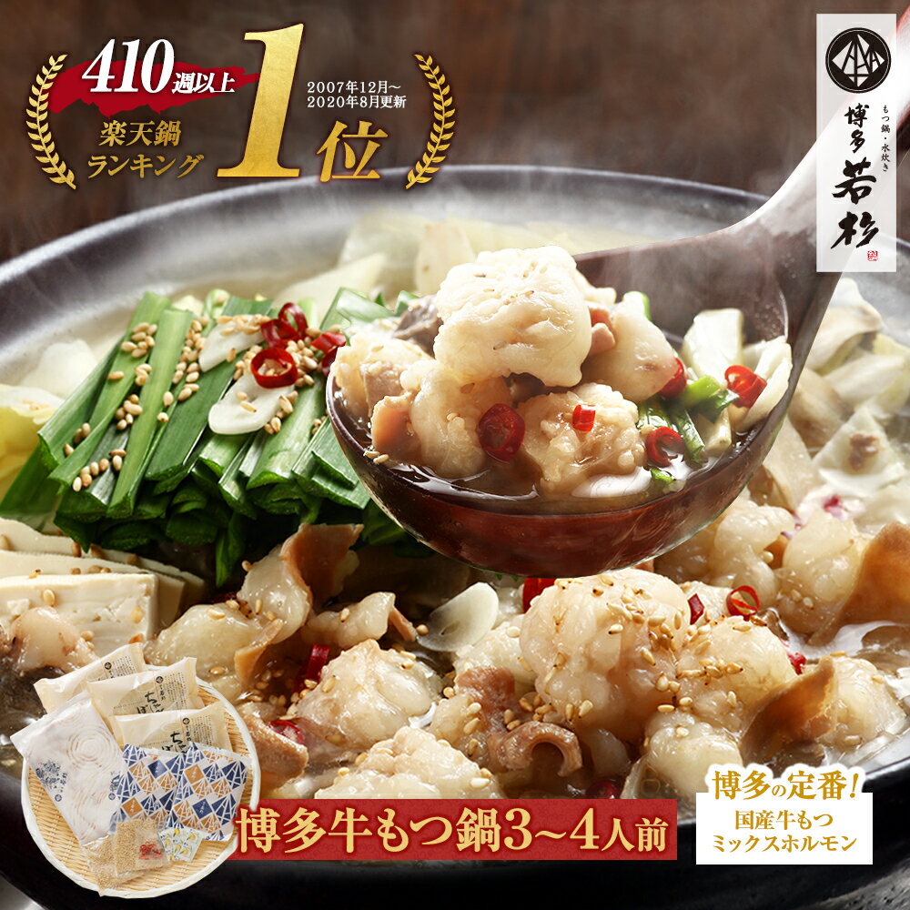 博多若杉牛もつ鍋セット(3〜4人前) 国産牛モツ 送料無料【2セット以上おまけ】c1 ちゃんぽん麺付き モツ鍋 お取り寄せ ギフト プレゼント 贈り物 内祝い 高級 老舗 冷凍 食品 おつまみ 食べ物 グルメ 博多 九州