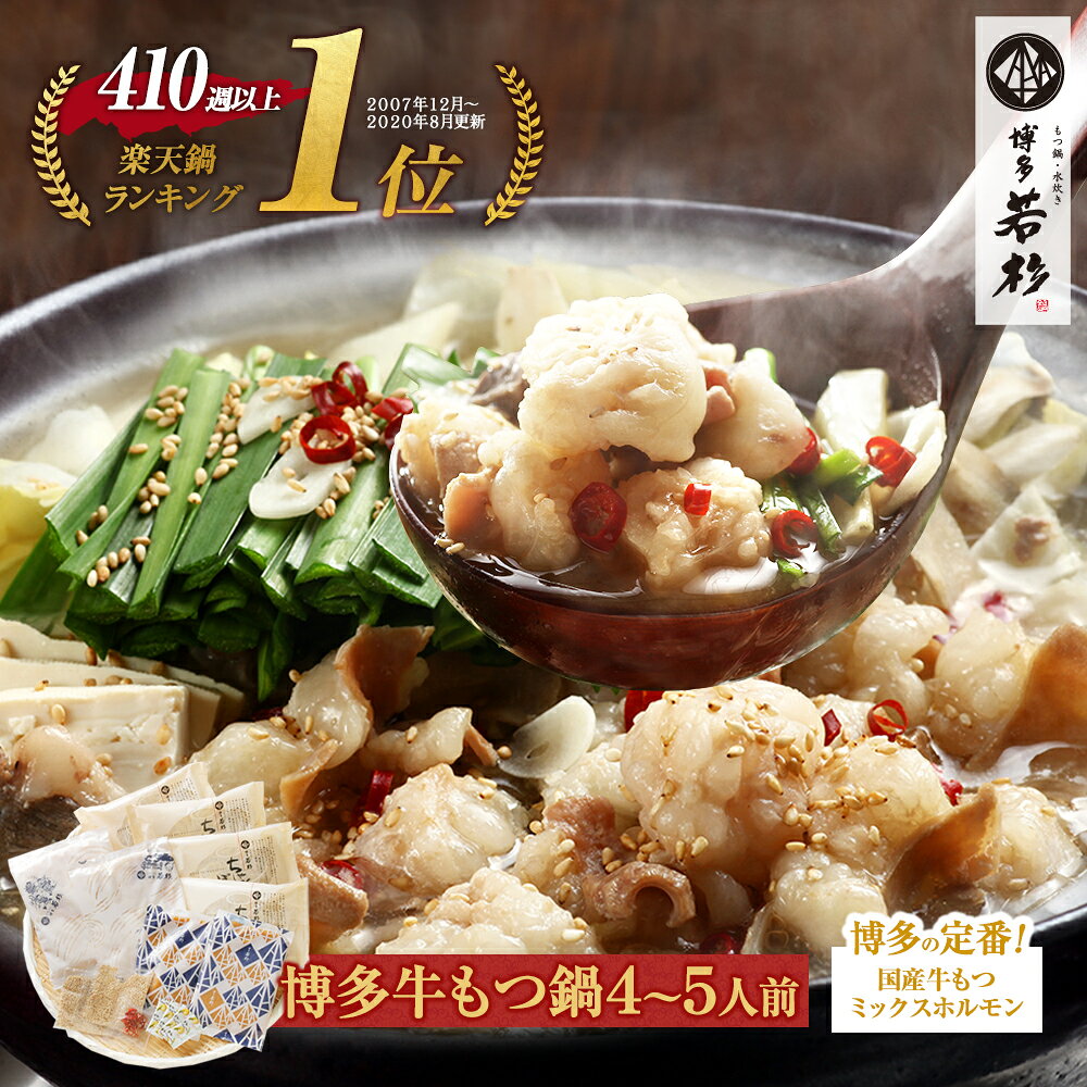 博多若杉牛もつ鍋セット(4〜5人前) 国産牛モツ 送料無料【2セット以上おまけ】c1 ちゃんぽん麺付き モツ鍋 お取り寄せ ギフト プレゼント 贈り物 内祝い 高級 老舗 冷凍 食品 おつまみ 食べ物 グルメ 博多 九州 父の日