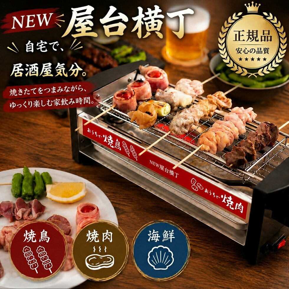 【正規品】NEW 屋台横丁 焼き鳥器 焼肉・海鮮焼き 電気コンロ 家庭用電気七輪 焼鳥ロースター 焼き台 ギフト プレゼント 家飲み 牛たんやきとりコンロ 焼き鳥焼き機 焼き鳥 焼き器 家庭用 ★