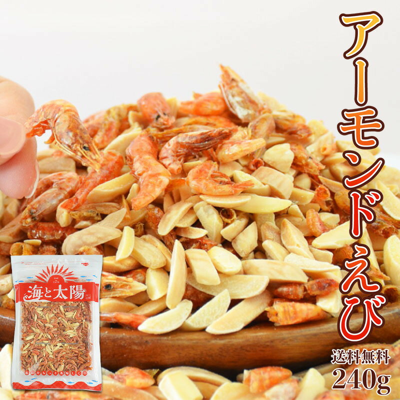 ＜アーモンドえび240g＞ 送料無料 ナッツ 味付けえび エビ 海老 蝦 まるごと 干しえび エビアーモンド おやつ おつまみ 晩酌 メール便 海と太陽
