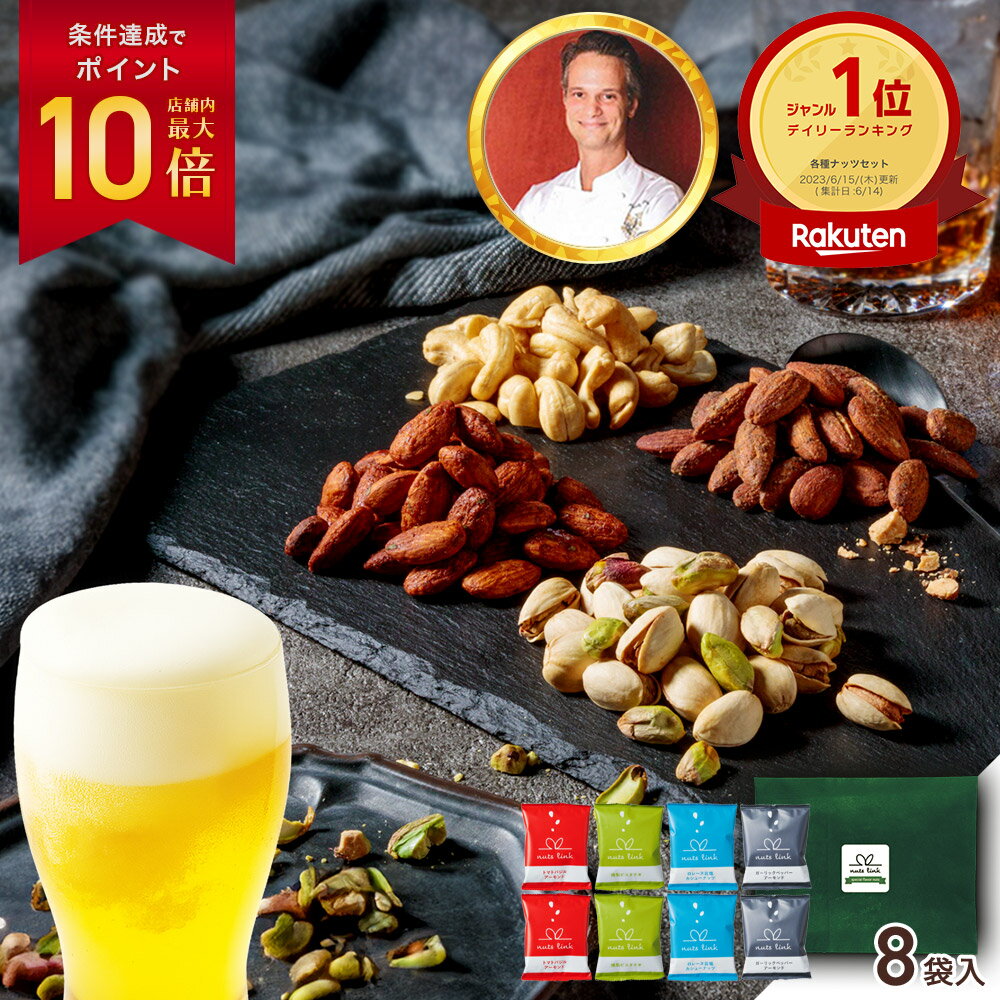 ＼ニノさんで紹介／ 父の日 ギフト おつまみ セット フレーバー ナッツ 4種 詰め合わせ nuts link 送料無料 2026 まだ 間に合う 食べ物 ギフト お菓子 グルメ 珍味 高級 人気 会社 職場 退職 お礼 小分け 個包装 お酒 ビール 誕生日 プレゼント お父さん 父 親 義父 2000円