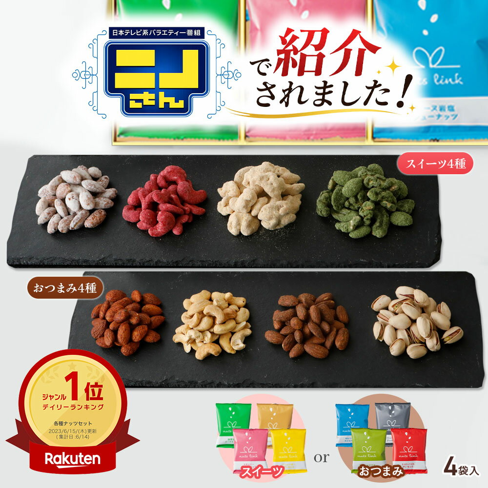 ＼ニノさんで紹介／ 父の日 お試し おつまみ セット フレーバー ナッツ 4袋入 詰め合わせ nuts link 送料無料 父の日ギフト 2026 早割 食べ物 ギフト 味見 おやつ 酒の つまみ スイーツ お菓子 高級 会社 職場 退職 お礼 挨拶 個包装 小分け 常温 プレゼント 1000円 台