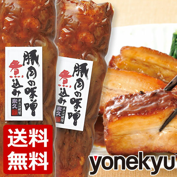 次回SALEをお楽しみに！＼限定販売／ 送料無料 お試し 豚肉の味噌煮込み 2本 セット 角煮 肉 お試しセット 温めるだけ 父の日 ディナー お中元 ギフト お誕生日 プレゼント の おためし お取り寄せグルメ お取り寄せ グルメ ご飯のお供 食べ物 実用的 人気 おかず おつまみ