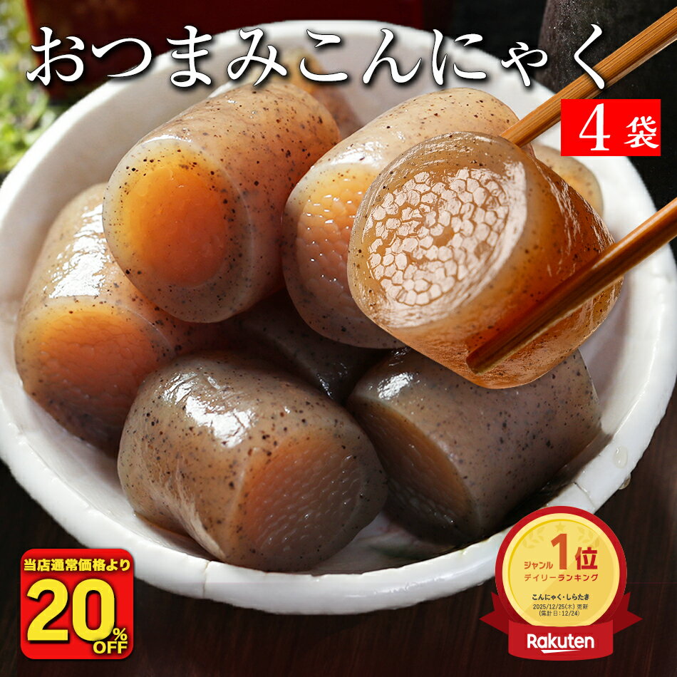 S【6/10 21:00～5H限定！衝撃の20％OFF！1,370円→1,096円！】 おつまみこんにゃく 4パック こんにゃく 送料無料 おかず ビール おつまみ ヘルシー おつまみセット ダイエット ダイエット食品 糖質オフ つまみ 置き換え 糖質カット食品 食品