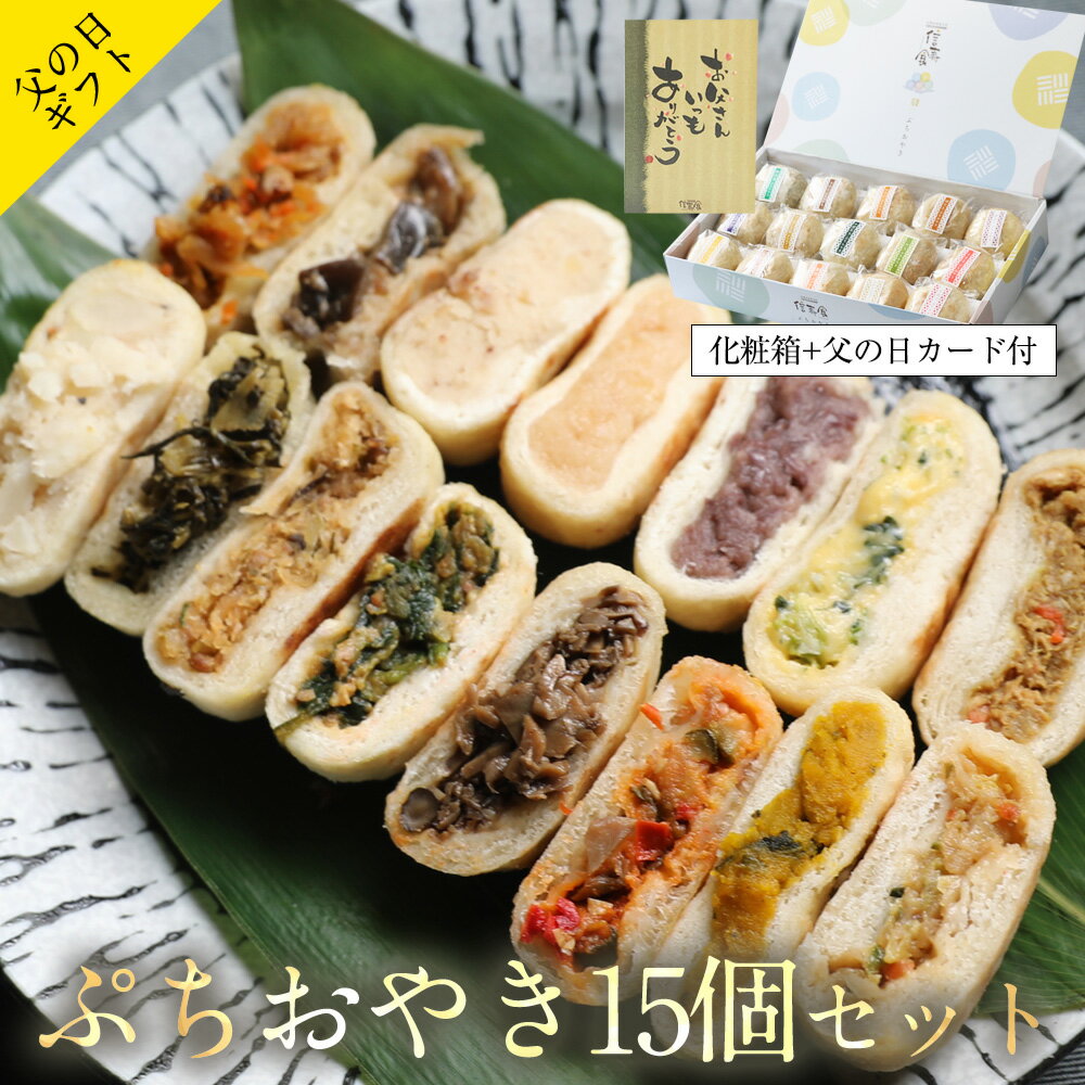 【エントリーでポイント29倍確定】父の日のプレゼント おつまみ ギフト おやき ぷちおやき お取り寄せ お惣菜 詰め合わせ 15個入り グルメ 内祝い 長寿 健康 野菜たっぷりの具材でヘルシー 6月20日14時までのご注文で父の日当日着可能