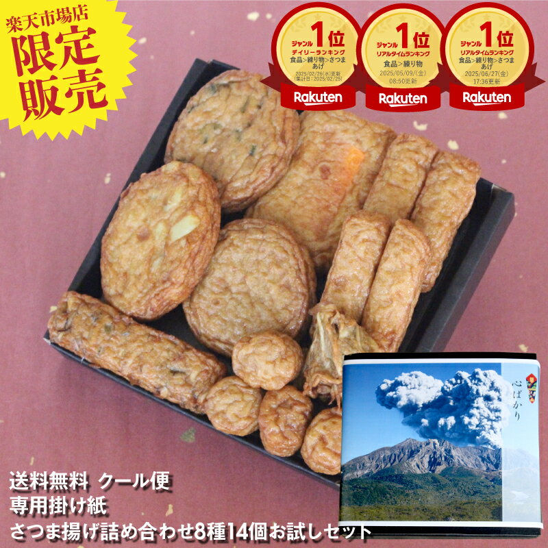 【新お試しセット SAKURAJIMA 〜桜島〜】 クール便発送 送料無料 おためし さつま揚げ 本場 天ぷら かまぼこ 鹿児島 土産 お取り寄せ グルメ 鍋 丸天 おつまみ 食品 鍋セット 野菜 すり身 さつまあげ 魚肉