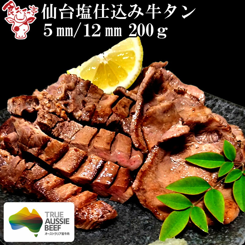 厚さが選べる仙台塩仕込み牛タン200g（5mm/12mm選択可） 牛タンスライス 切れ目入り やわらか 味付き 厚切り 薄切り お取り寄せグルメ おつまみ 焼肉 バーベキュー BBQ お歳暮　御歳暮　プレゼント