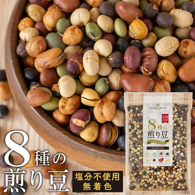 ＼楽天ランキング1位獲得！／ 煎り大豆 8種の煎り豆 500g 送料無料 無添加 無塩 お菓子 おやつ おつまみ 乾燥豆 業務用