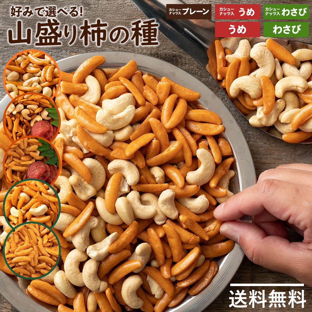 柿の種 「【人気の柿の種】業務用サイズでコスパ抜群!柿の種＋カシューナッツ500g」 送料無料 [ 大容量 おつまみ 人気 おすすめ 激安 カシューナッツ入り ミックス ]