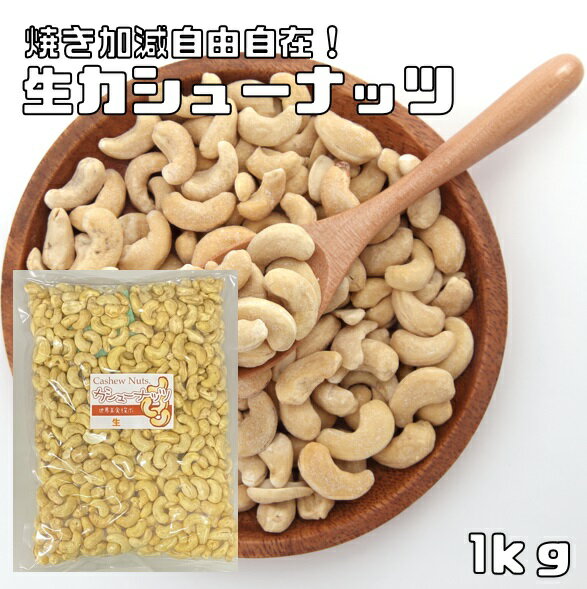 カシューナッツ 生 1kg 世界美食探究 無塩 無油 生カシューナッツ おつまみ おやつ 製菓材料 製パン材料 ナッツ
