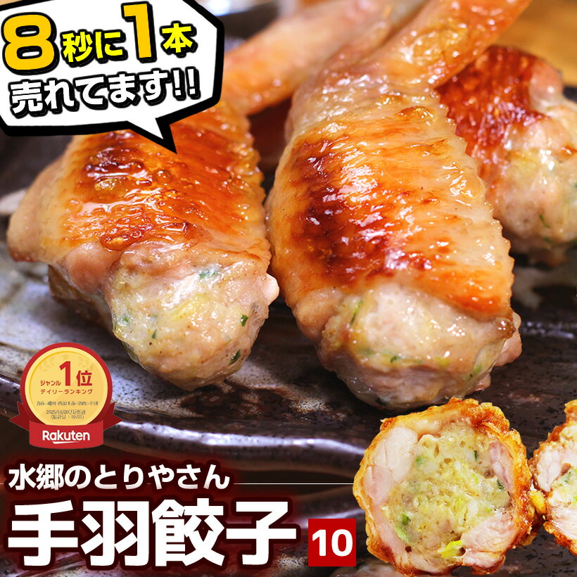 ＼ 父の日 早割 ★ 100円OFFクーポン ／ 父の日おつまみギフト 手羽先餃子 10本セット 5本入×2袋 ※父の日カード付 ［ 父の日お届け可能 冷凍餃子 お取り寄せグルメ テレビで話題 手羽餃子 酒の肴 詰め合わせ おつまみ 高級 晩酌 食べ物 ギフト 父親 誕生日 プレゼント ］