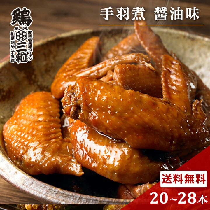 【期間限定40%OFF】お取り寄せ おつまみ 鶏肉 さんわの手羽煮 醤油 20本 24本 28本 創業明治33年さんわ 鶏三和 ご当地グルメ 国産手羽先使用 常温 簡単調理 送料無料