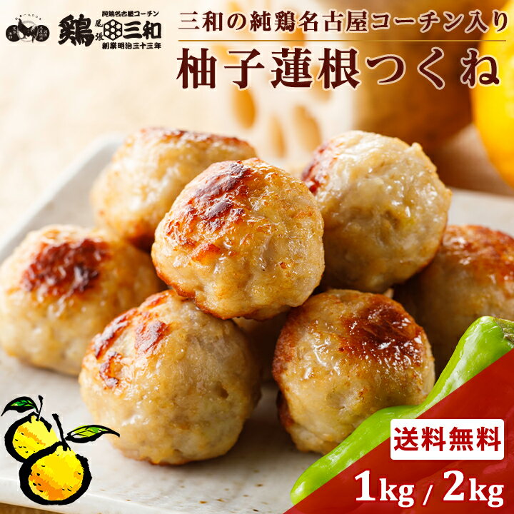 【期間限定最大35%OFF】名古屋コーチン 柚子蓮根つくね1kg 2kg 冷凍 惣菜 おかず おつまみ 冷凍食品 つくね 肉団子 お取り寄せ グルメ 鍋 弁当 業務用 大容量 名古屋 お土産 送料無料 鶏三和 三和 さんわ 三和の純鶏名古屋コーチン