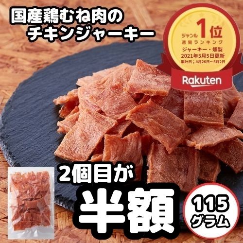 ＼スーパ−SALE限定！2個目半額で1個あたり1035円に★11日01:59／訳あり大容量 国産鶏むね肉のチキンジャーキー115g おつまみ ジャーキー 国産 鶏むね肉 高タンパク ダイエット 宮内ハム ポイントで購入 おやつ 珍味 国内製造 簡易包装 即日発送 メール便