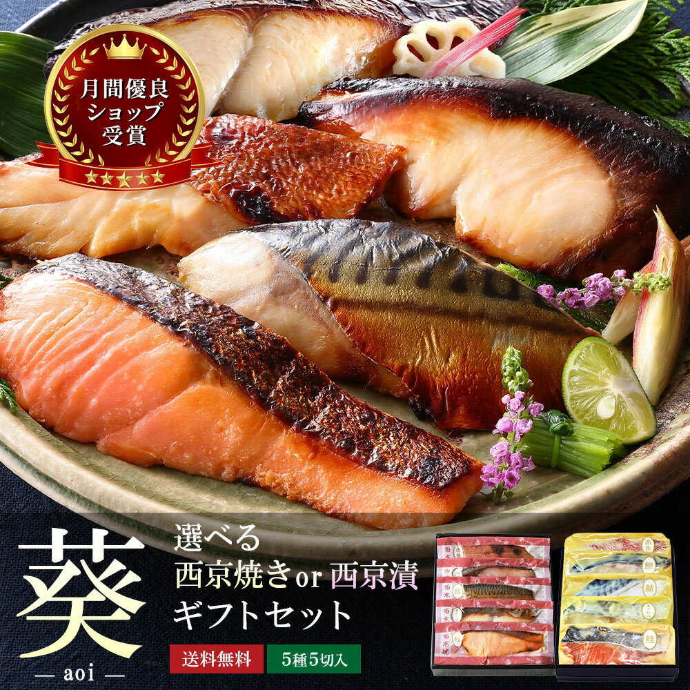 父の日 ギフト【 葵 】【 選べる！京の 西京焼き or 西京漬け 5切 詰め合わせ 】 送料無料 誕生日 実用的 セット 調理済 高級 お礼 喜ばれる 内祝い お返し 出産内祝い 男性 結婚内祝い 冷凍 おつまみ グルメ 焼き魚 60代 入学祝い お返し 入学内祝い 高級 食べ物