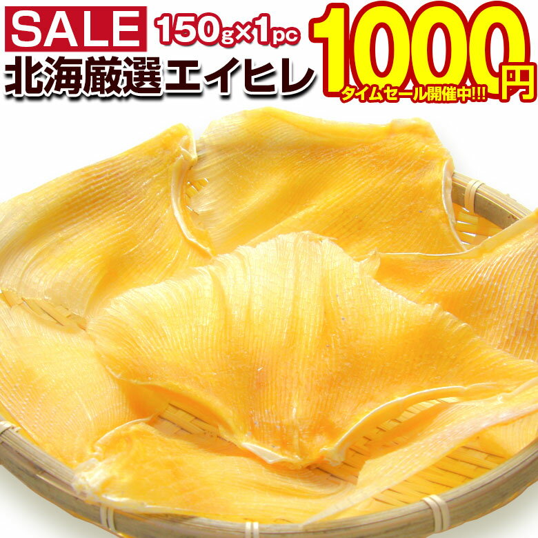 【最大半額以下タイムセール！12日10:00迄 1,000円ポッキリ～！】 おつまみ 珍味 【北海厳選. エイヒレ 150g.】 えいひれ エイひれ 訳あり 北海道 干物 業務用 ポイント消化 エイ えい ひれ 日本酒 ビール 美味しいおつまみ 乾物 魚介 海産物 【D05】 【Q】
