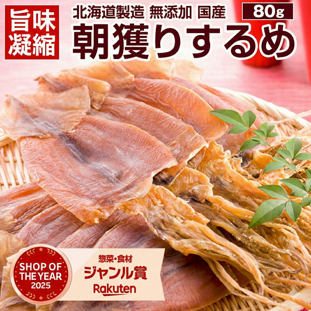 おつまみ するめ スルメ 【北海道製造 無添加 朝獲り .するめ.80g・あたりめ100g・するめげそ 200g×2袋】 国産 あたりめ イカおつまみ いかげそ 珍味 無添加するめ イカスルメ 酒のつまみ 【A】