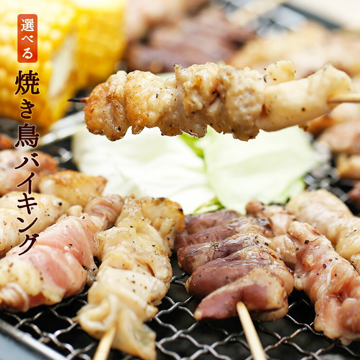 バーベキュー 肉 セット 盛り上がる 食材 焼き鳥 冷凍 国産(やきとり/焼鳥/国産焼鳥/ヤキトリ/焼とん/串焼き/やき鳥/焼鶏) (bbq/BBQ用） 焼肉セット バイキング20本 冷凍食品 もも串 ぼんじり串 むね串 とりかわ串 せせり串 つくね串