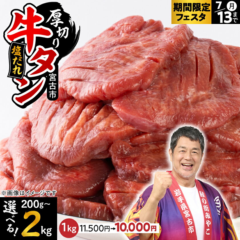 【ふるさと納税】《期間限定フェスタ対象 1.0kg 》_宮古の厚切り塩だれ牛タン200g~2kg (200g/600g/1kg/1.4kg/2kg)_ 牛タン タン 牛肉 厚切り 冷凍 塩だれ おつまみ おかず 焼肉 BBQ ジューシー 柔らかい 宮古市 岩手県 美味しい おすすめ 【配送不可地域：離島】【G1636569】