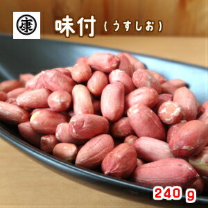 煎りたて！厳選素材！令和7年産新豆　千葉県産ナカテユタカの味付落花生240g 薄皮付【ゆうパケット対応で送料無料】国産 おつまみ 薄皮付