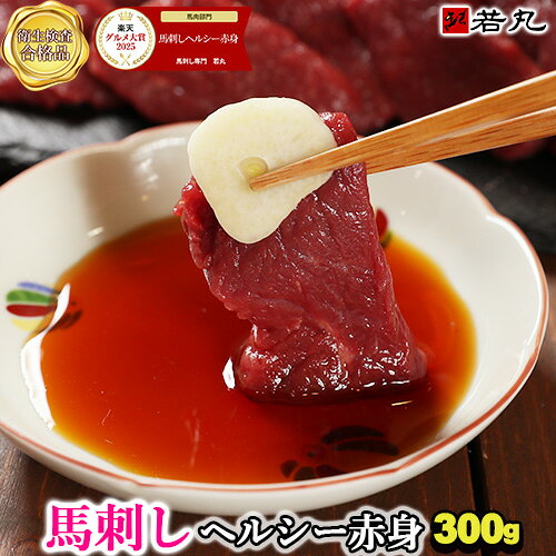 馬刺し ヘルシー赤身 300g〜 父の日 父親 お取り寄せグルメ 父の日ギフト 2026 お取り寄せ 贅沢な酒の肴 父の日ギフト 馬 【1パック約100g 毎の小分けで便利】