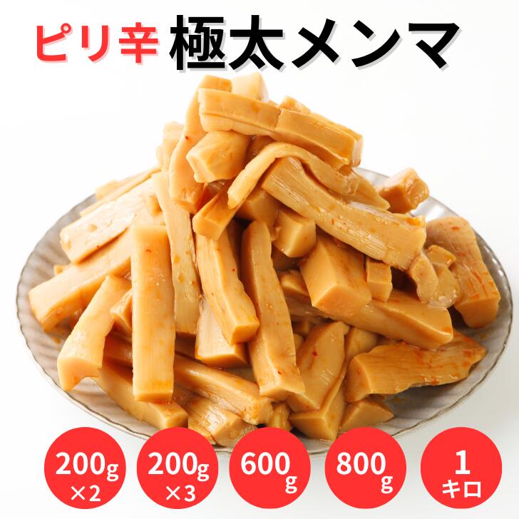 メンマ 極太 業務用 食品 ピリ辛極太メンマ 味付け めんま ラーメンの具 おつまみ つまみ ラーメンメンマ お酒のおつまみ 国内製造 ラーメン用 ごはん おとも 調理不要 ご飯