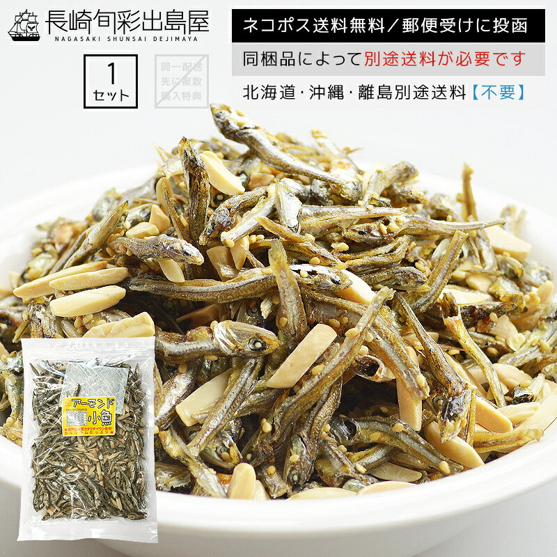 【ネコポス送料無料】アーモンド小魚 217g 無添加 国内加工 干物屋さんのアーモンドフィッシュ 瀬戸内海産 カタクチイワシ使用 小魚 アーモンド カルシウム おやつ おつまみ チャック付き