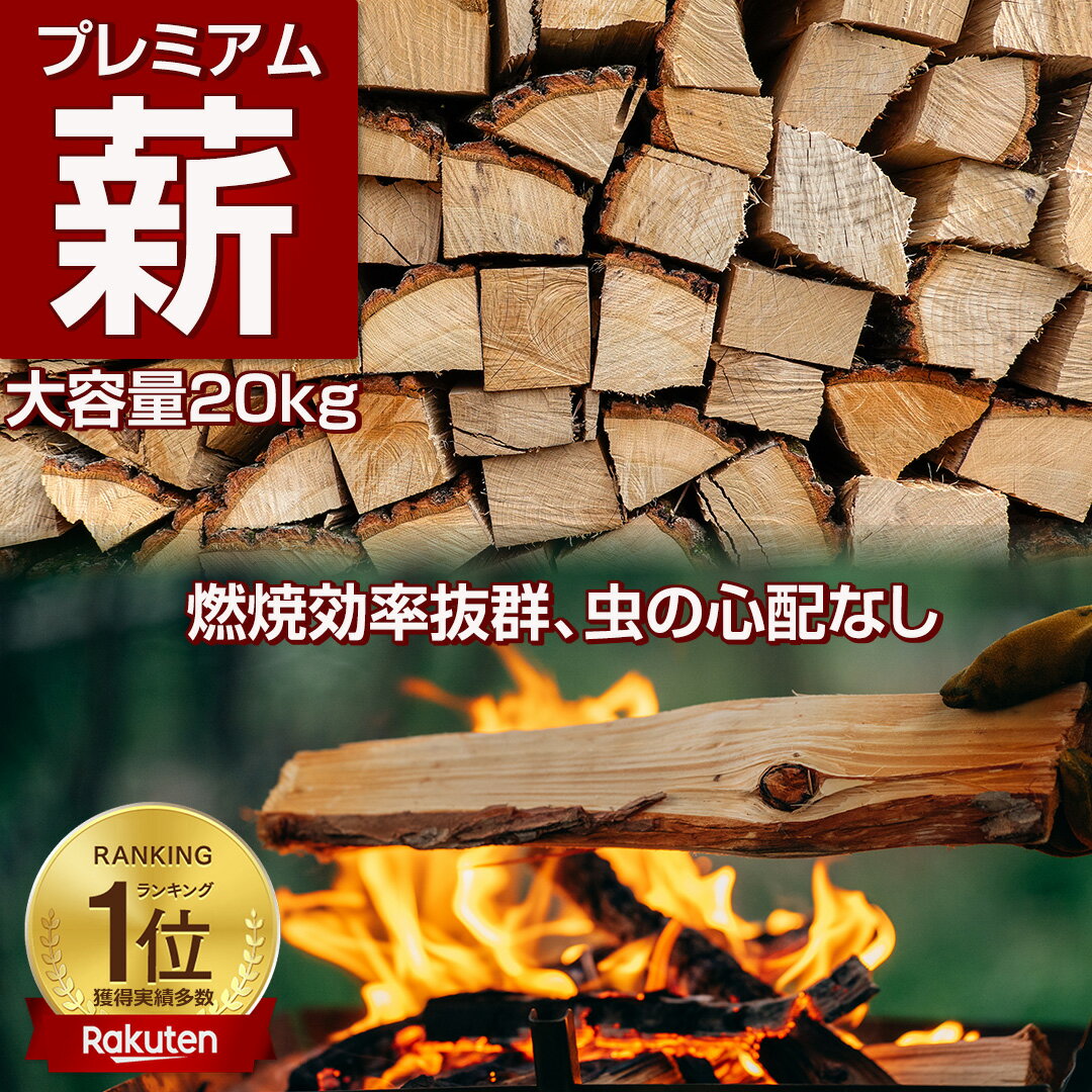 【ランキング常連】【送料無料】プレミアム薪 30cm 約10-20kg/箱 薪 ナラ クヌギ サクラ 樫 広葉樹 キャンプ アウトドア 焚火 焚き火 薪ストーブ 暖炉 ピザ窯 石窯 レストラン ステーキ ビステッカ 焼き鳥 ガーデニング エクステリア 庭 枕木 乾燥 太 細 ミックス