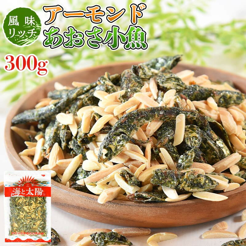 【7/13朝までセール】大容量300g！＜アーモンドあおさ小魚＞ アーモンド小魚 送料無料 国産 瀬戸内産 九州産 小魚 メール便 海と太陽 小魚アーモンド アーモンドフィッシュ おつまみ おやつ 海と太陽 メール便 青さ いわし イワシ ナッツ 国産 鰯