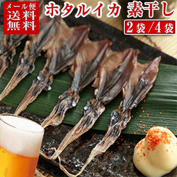 【メール便 送料無料】 ホタルイカ 素干し 18尾入り × 2袋/4袋 富山 干物 おつまみ 無添加 富山のほたるいか ほたるいか イカのおつまみ イカの珍味 富山のつまみ ポッキリ クロネコゆうメール