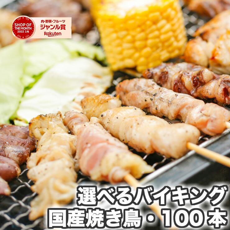 【国産焼き鳥】選べる焼鳥バイキング100本セット（1本約30g）冷凍 串盛り合わせ｜もも・むね・ぼんじり・皮・せせり・つくね｜BBQ/キャンプ/家飲み/学園祭/イベント｜業務用にも
