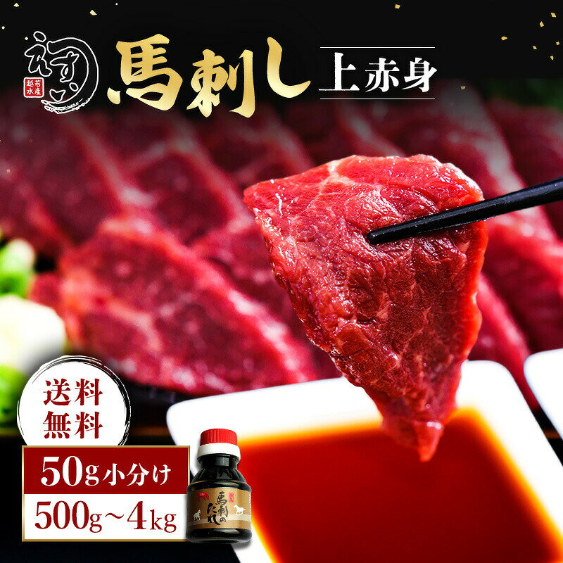 【楽天1位】えつすい 馬刺し 赤身 上赤身 500g～4kg（50g×小分けパック）馬肉 馬刺 ワンフローズン 桜肉 刺身用 ミニパック 高級グルメ 小分け冷凍 馬刺し 赤身 ヘルシー ギフト プレゼント 誕生日 お歳暮 年末年始 送料無料 冷凍保存【動画あり】【おつまみ・贈答用】