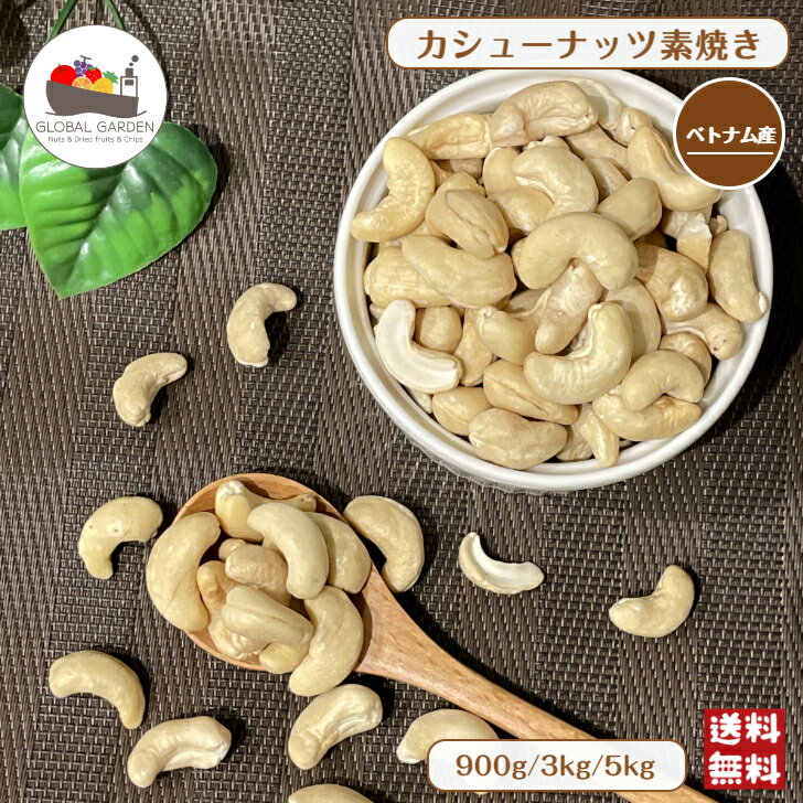 ベトナム産 カシューナッツ 素焼き 900g / 3kg / 5kg 無塩 無油 保存料無添加 ナッツ チャック付き保存袋 メール便 宅配便 送料無料 おつまみ ポイント消化