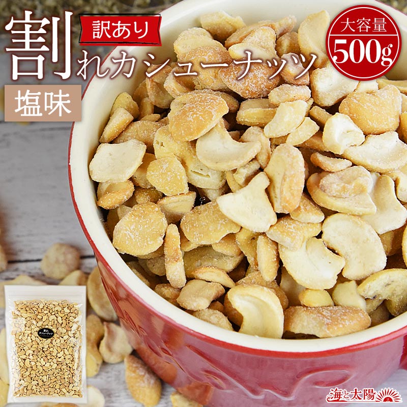 【7/13朝までセール】＜訳あり 割れカシューナッツ（塩味）500g＞ 送料無料 訳アリ 塩味 ブロークン ロースト おやつ おつまみ 製菓材料 大容量 割れ 欠け 小粒 フードロス ベトナム産 メール便 海と太陽