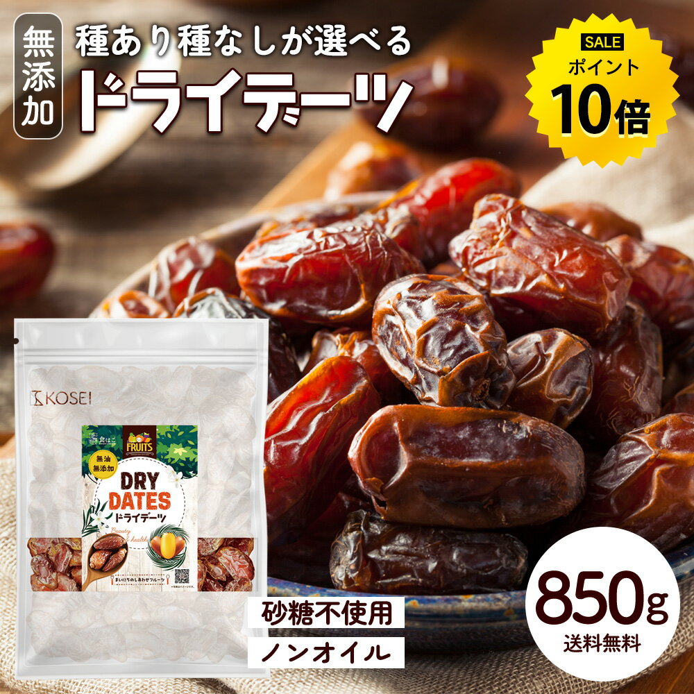 【今だけ★ポイント10倍】選べる ドライデーツ 850g 種なし 種あり 砂糖不使用 無添加 無塩 無油 デーツ ドライフルーツ ナツメヤシ おやつ おつまみ 大容量 美容 健康 送料無料 ギフト R