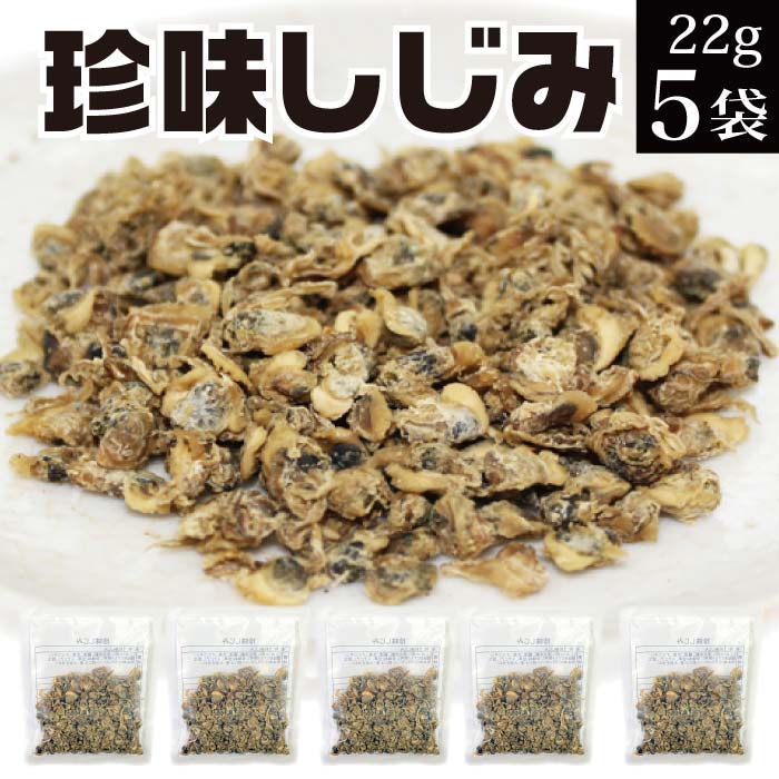 珍味しじみ 110g（22g×5袋） 訳あり 不揃い メール便 送料無料 おつまみ 乾燥 蜆 シジミ オルニチン 味噌汁の具 お買い物マラソン 買い回り ポイント消化 お試し お取り寄せ グルメ 食品 オヤツ つまみ 食べ物 常温 KM