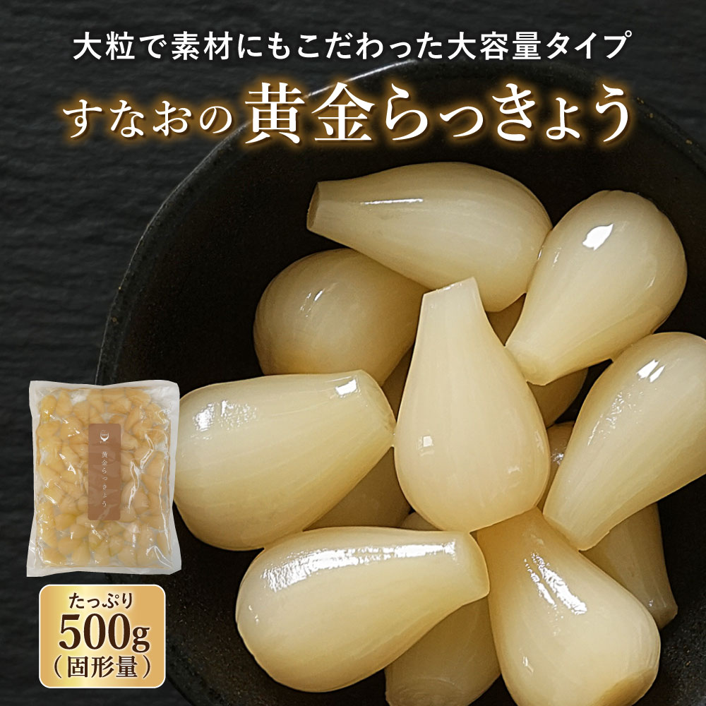 ＼今だけ2,838円→2,101円／すなお食堂 すなおの黄金らっきょう 500g（固形量）×1袋 大容量 熟成 らっきょう 甘酢 てんさい糖 漬物 ごはんのお供 【出荷目安：ご注文後3~5営業日】