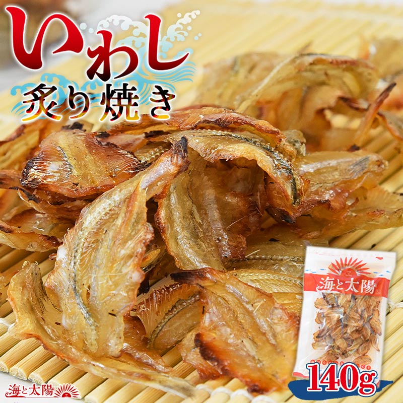 【7/13朝までセール】＜いわし炙り焼き140g＞ 甘辛味で香ばしい 焼いてあるからそのままで美味しい♪ イワシ 鰯 海と太陽 チャック袋 おつまみ おやつ 酒の肴 ひとくちサイズ 天然 ソフト食感