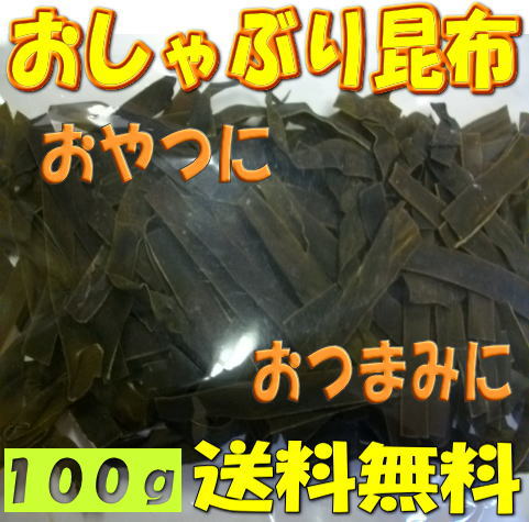 【送料無料】お徳用 おしゃぶり昆布 100g たっぷりサイズ おしゃぶりこんぶ 昆布 お菓子 食べる昆布 小腹がすいたとき 昆布 菓子 美味しい おつまみ おやつ ダイエット中のお菓子 おやつ昆布 置き換え 酒のつまみ お取り寄せ おつまみ昆布 ダイエット 海鮮珍味 【smtb-ms】