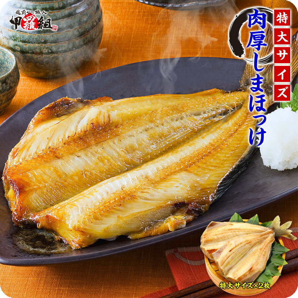 グリルからはみ出る！食べ応え抜群の特大＆肉厚しまホッケ一夜干し×2枚入り【ほっけ】【縞ほっけ】【干物】【一夜干し】 冷凍食品