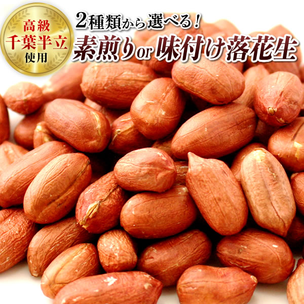 【送料無料】2025年 千葉半立素煎り落花生200g（100g×2） or 味付け200g（100g×2） 素煎り落花生 味付け落花生 選べる 【お試し品】 【千葉県産】【落花生】【ピーナッツ】 【おつまみ】【1000円 送料無料 ポッキリ】