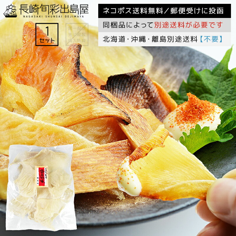 【ネコポス送料無料】特厚版 肉厚えいひれ 200g 出島屋オリジナル 高級珍味 エイヒレ しっとり柔らか 40年以上の職人技 おつまみ 酒の肴 家飲み 晩酌 冷蔵保存推奨