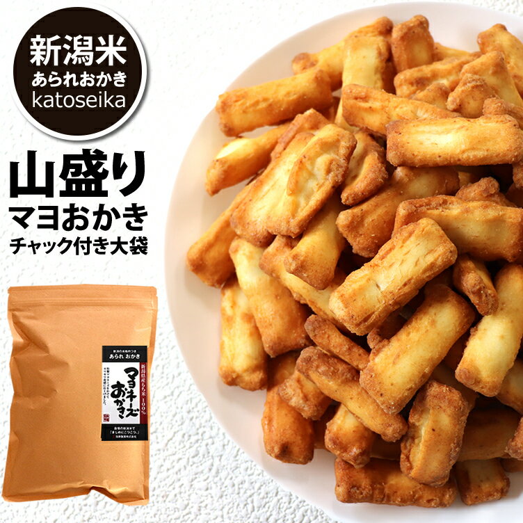 レビュー高評価★4.86【新潟米100％】マヨネーズおかき マヨおかき 大袋 300g 国産米 おせんべい あられ おかき マヨ味 米菓 おつまみ 大容量【グランプリ受賞】訳あり 無選別 ジャパンフードセレクション 家族に乾杯 長岡市 出荷日
