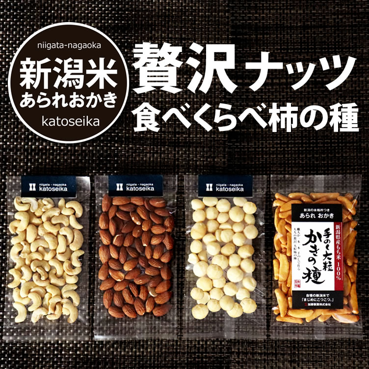 レビュー高評価★4.63【新潟米100％】本当に柿の種に合うナッツはどれ？贅沢ナッツ食べ比べ柿の種 ギフトにも使える 柿の種 ピーナッツなし おつまみ おせんべい アーモンド マカダミア 【メール便】【新潟 加藤製菓】【 あられ おかき 】出荷日