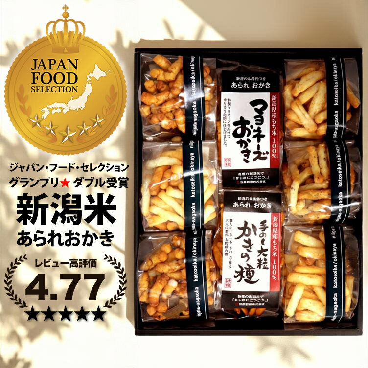 ＼レビュー高評価★4.77／ お中元 送料無料 ビールに合う おつまみ【グランプリW受賞】内祝い【新潟米100％】 おせんべい ギフト あられ おかき ジャパンフードセレクション マヨネーズおかき 本州送料無料 新潟 加藤製菓