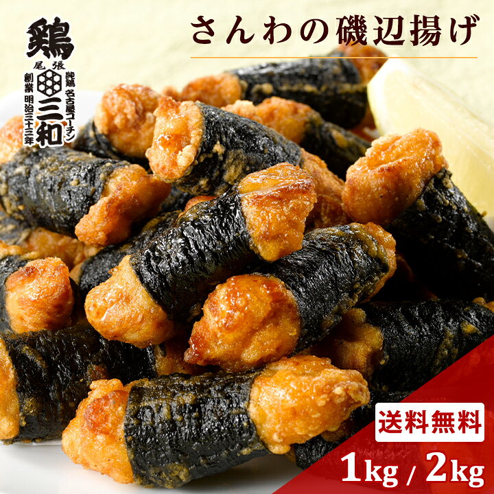【期間限定最大30%OFF】さんわの磯辺揚げ1kg 2kg 冷凍 惣菜 おかず おつまみ 冷凍食品 磯辺揚げ 唐揚げ 鶏肉 お取り寄せ グルメ 弁当 業務用 大容量 名古屋名物 名古屋 お土産 送料無料 鶏三和 三和 さんわ