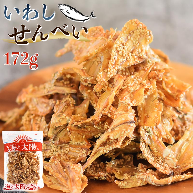 【7/13朝までセール】たっぷり！＜172gいわしせんべい＞ 魚介類ランキング1位！パリパリ！イワシセンベイ 甘辛味 骨せんべい 小魚 おやつ おつまみ 100g当たり1,190mgのカルシウム 送料無料 海と太陽 メール便 チャック付き 胡麻 ゴマ 煎餅
