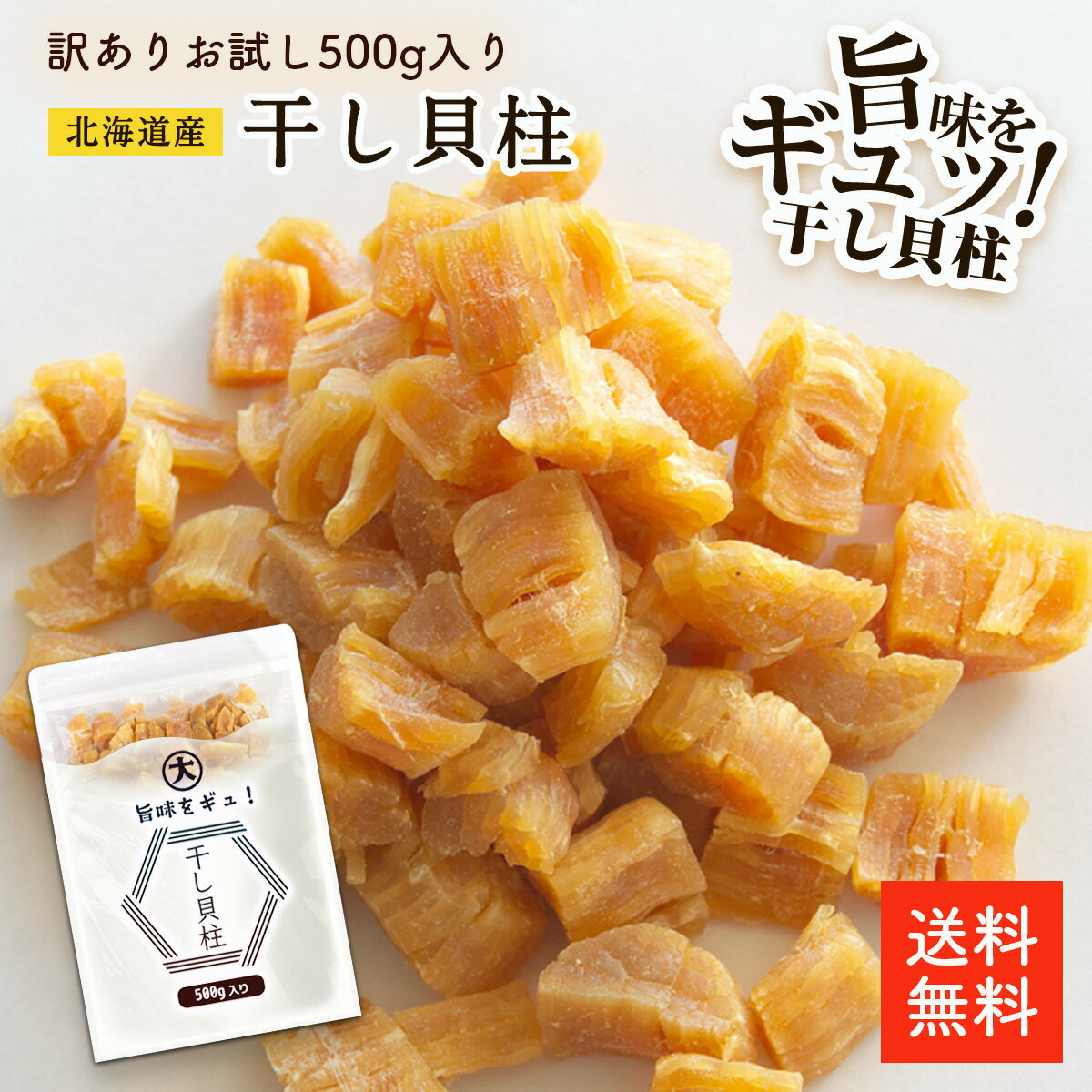 北海道産干し貝柱 500g 割れ | 訳あり 大容量 お得な割れ品 お酒のあて おつまみに 北海道オホーツク海産 保存しやすいチャック袋 帆立 ホタテ ほたて 出汁 国産 ほたて貝柱の炊き込みご飯【ネコポス便】【送料無料】【新物】cp