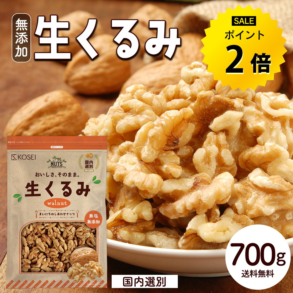 【今だけ★ポイント2倍】生くるみ 700g 無添加 ナッツ 無塩 くるみ 大容量 お得用 送料無料 美容 健康 おやつ おつまみ 料理 胡桃 R